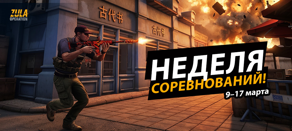 Неделя Соревнований в Zula!